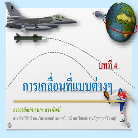 บทที่ 4 การเคลื่อนที่แบบต่าง ๆ