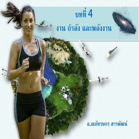 บทที่ 4 งาน กำลัง พลังงาน  และเครื่องกลอย่างง่าย