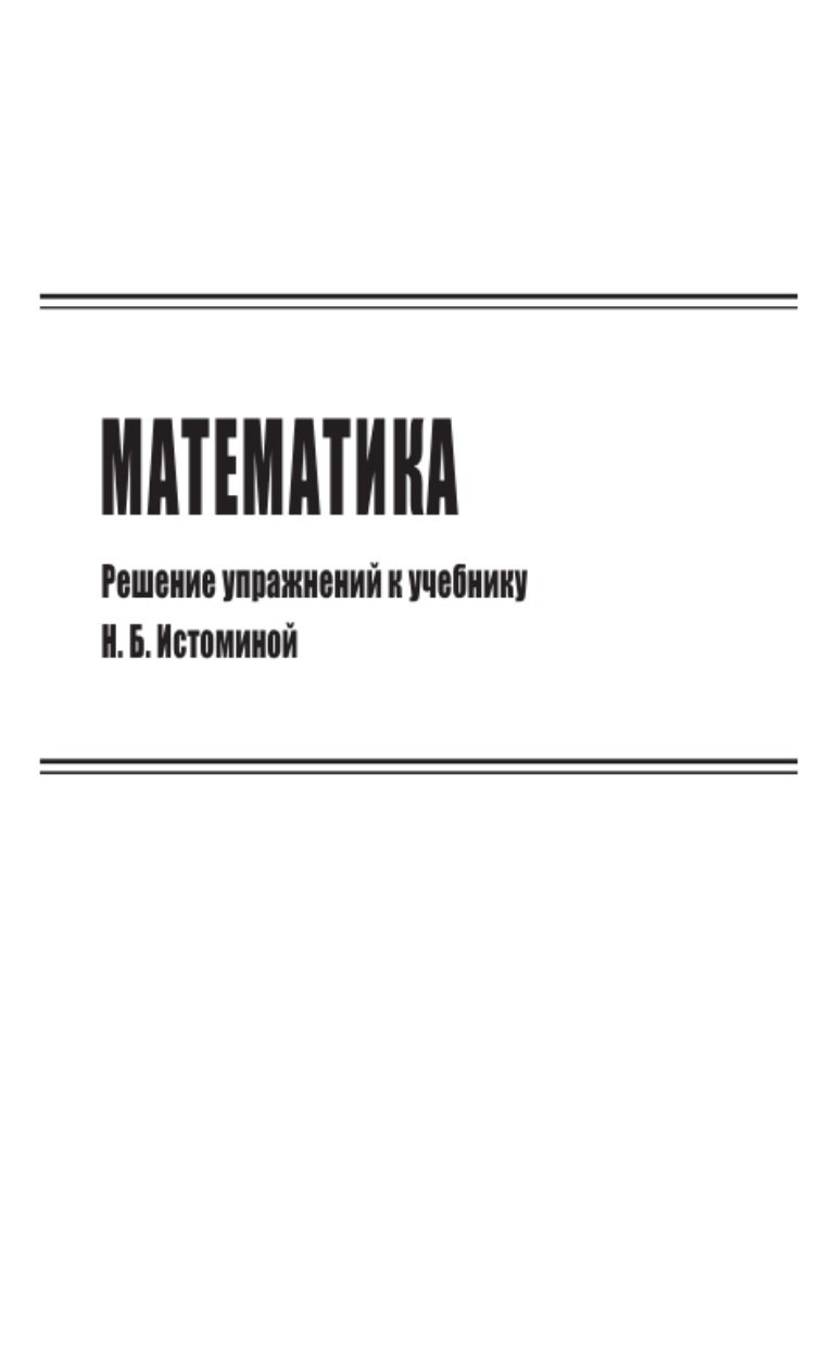 Гдз решение задач по математике 4-ый клаас н б истомина