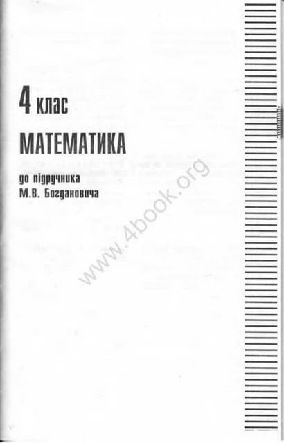 гдз 4 класс богданович математика