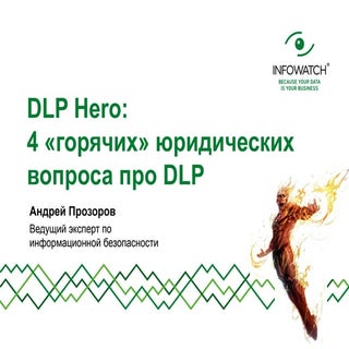 пр 4 юр.вопроса dlp