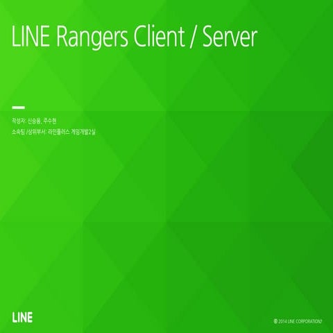 4.[d2 오픈세미나]LINE Rangers 게임 클라이언트/서버 아키텍쳐