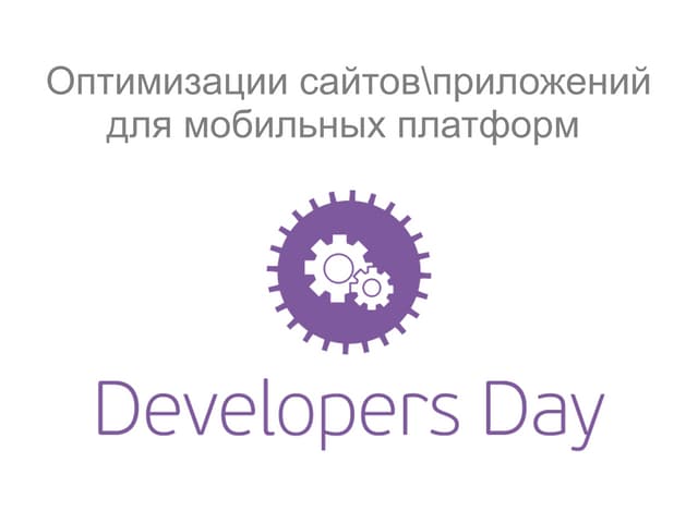 WebCamp: Developer Day: Оптимизации сайтов/приложений для мобильных платформ ...