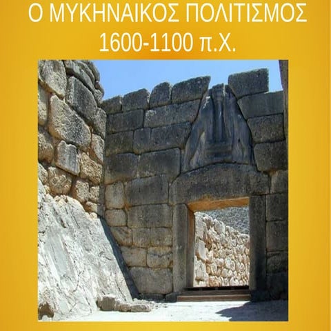 A ΛΥΚΕΙΟΥ ΜΑΘΗΜΑ 4 ΜΥΚΗΝΑΪΚΟΣ ΠΟΛΙΤΙΣΜΟΣ