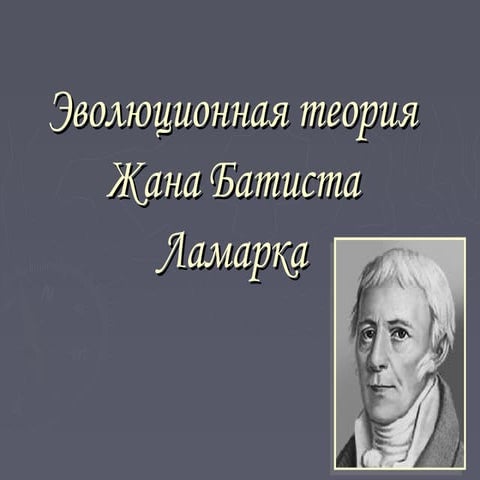 Теория Ламарка