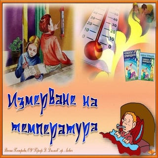 Измерване на температура - ЧП, 4 кл...