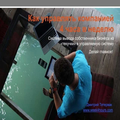 4 х часовая рабочая неделя. вывод бизнеса на автопилот! москва