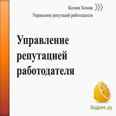 Ксения Хизова, БодрееРУ: "Управление репутацией работодателя"