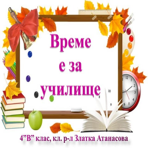 за 4 клас род. среща