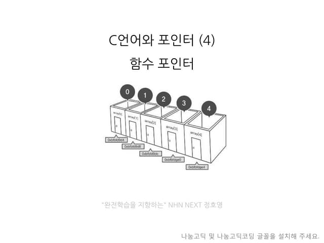 4. 함수포인터