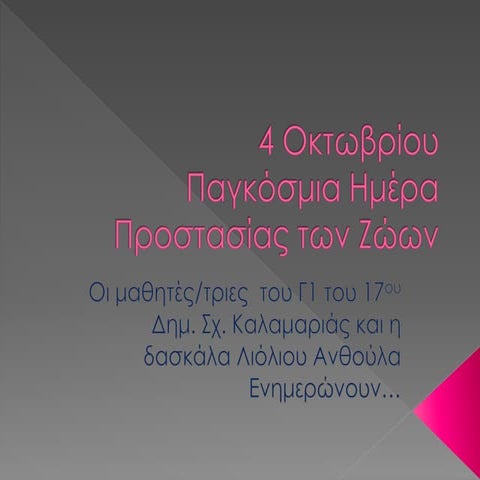 4 οκτωβρίου εκδηλωση για την ημέρα προστασίας των ζώων.pptx
