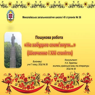 презентація 4. шевченко і ххі ст.пр...