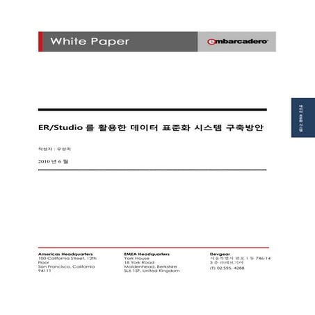 ER/Studio를 활용한 데이터 표준화 시스템 구축방안