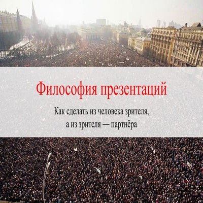 Философия презентаций