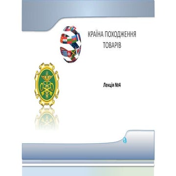 Країна походження товару