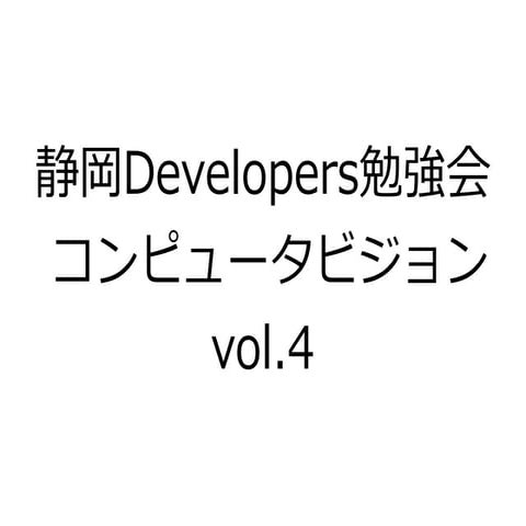 静岡Developers勉強会コンピュータビジョンvol4発表用資料