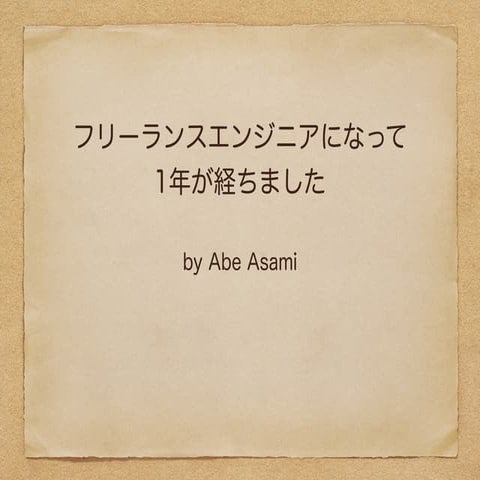 フリーランスエンジニアになって1年が経ちました - 俺聞け4