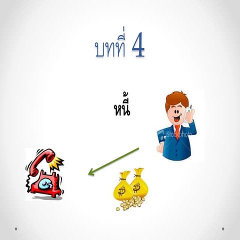 บทที่ 4หนี้