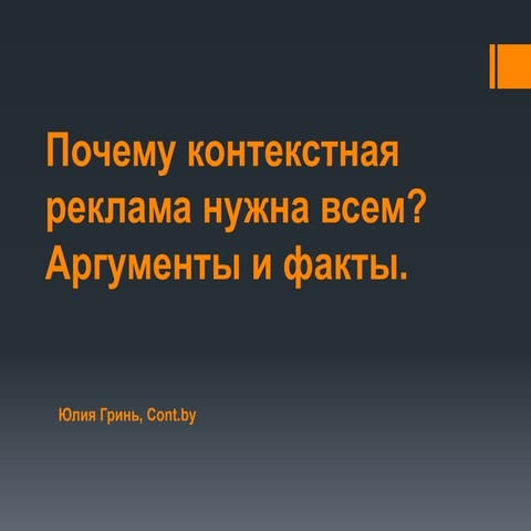 Почему контекстная реклама нужна всем?