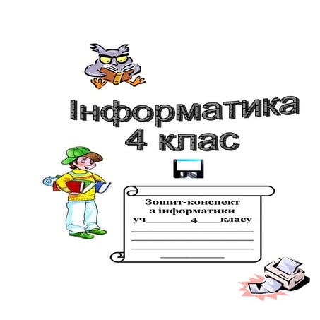 Зошит з інформатики 4 клас