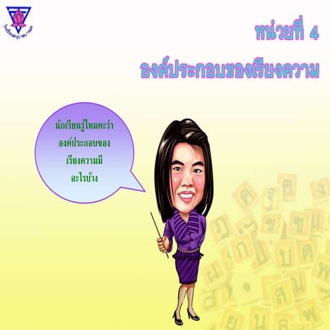 หน่วยที่ 4  องค์ประกอบของเรียงความ