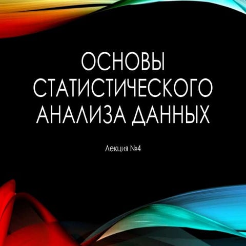 Лекция 4 Основы описательной статистики