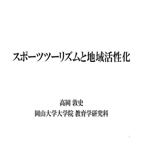 第4回「スポーツツーリズムと地域活性化」（高岡）配布用