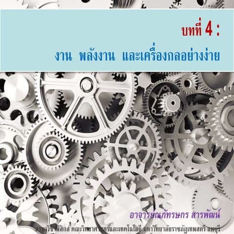 บทที่ 4 งาน  พลังงาน  และเครื่องกลอย่างง่าย