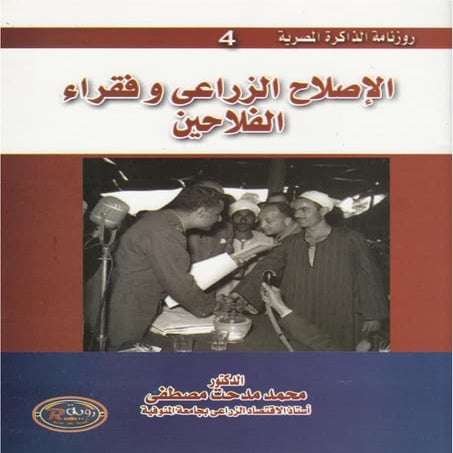 4  الإصلاح الزراعي وفقراء الفلاحين