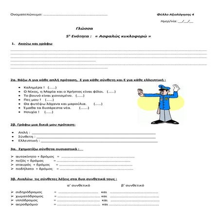 γλώσσα Δ΄- Φύλλο Αξιολόγησης-ενότητα 5