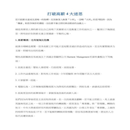 打破高薪4大迷思