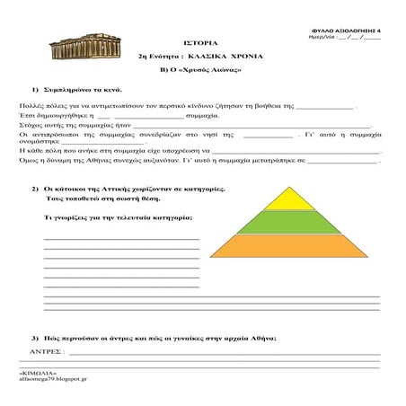 Δ΄ τάξη - Χρυσός Αιώνας - φυλλο αξιολογησης 4