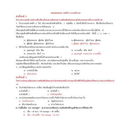 แบบทดสอบ บทที่ 4 ระบบนิเวศ
