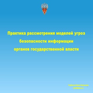 Практика рассмотрения моделей угроз...