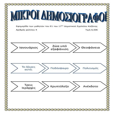 Σχολική εφημερίδα τεύχος 4