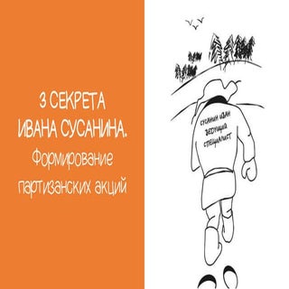 Дмирий Доник: 3 секрета сусанина