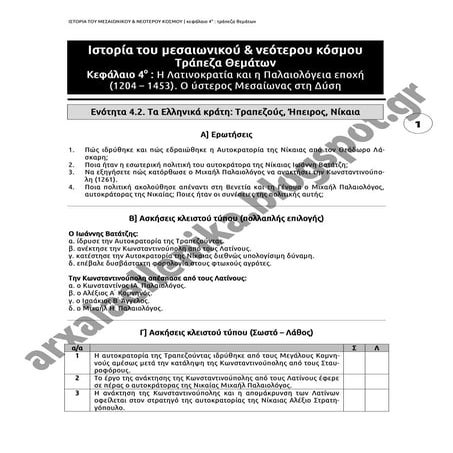 Ιστορία του Μεσαιωνικού & Νεότερου κόσμου Β' Λυκείου - Τράπεζα Θεμάτων - Κεφά...