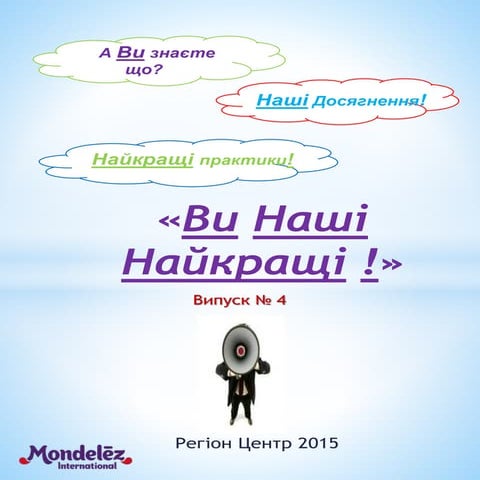 ви наші найкращі №4