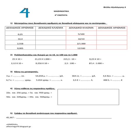 Μαθηματικά Δ΄- φύλλο αξιολόγησης 4-ενοτ. 4