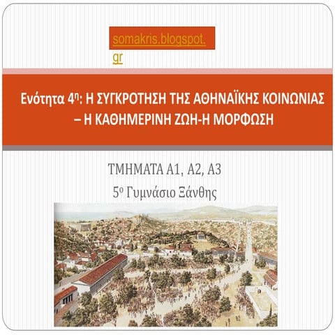 Η ΣΥΓΚΡΟΤΗΣΗ ΤΗΣ ΑΘΗΝΑΙΚΗΣ ΚΟΙΝΩΝΙΑΣ- Η ΚΑΘΗΜΕΡΙΝΗ ΖΩΗ-Η ΜΟΡΦΩΣΗ - Η ΔΙΑΤΡΟΦΗ