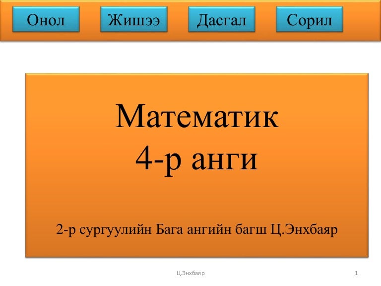 мат хэмжих нэгж 4-р анги