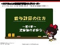 給与計算の仕方 - 第4章 控除額の計算①