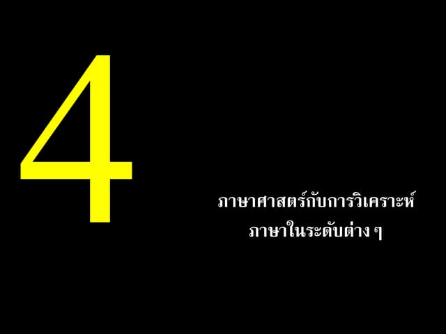 บทที่ 4 ภาษาศาสตร์กับการวิเคราะห์ภาษาในระดับต่างๆ