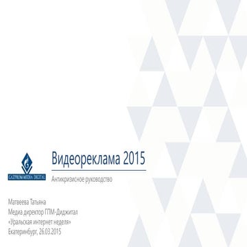 «Видеореклама: антикризисное руководство», Татьяна Матвеева