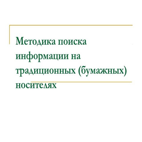 Методика поиска информации на традиционных (бумажных) носителях 