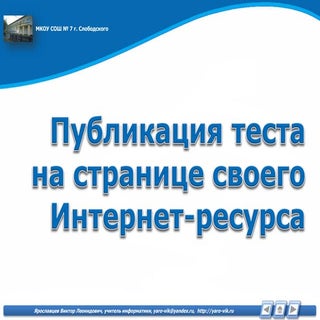 Публикация теста на странице своего...