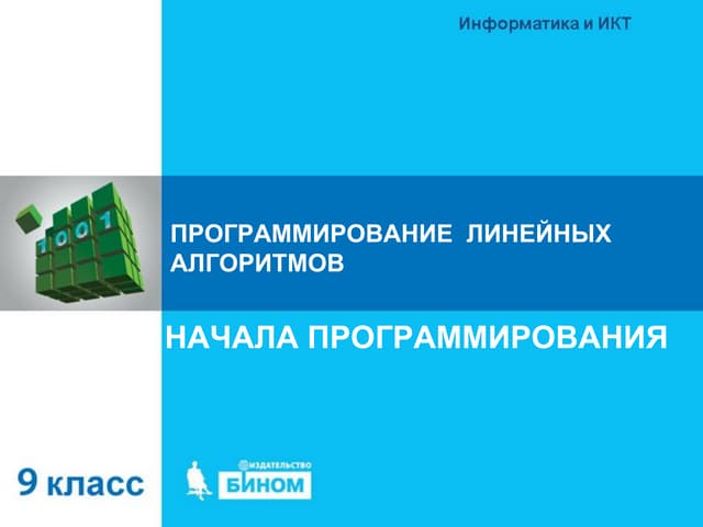 Программирование линейных алгоритмов