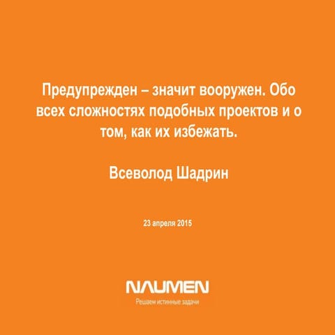 Предупрежден – значит вооружен. Обо всех сложностях подобных проектов и о том...