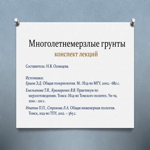 4. многолетнемерзлые породы