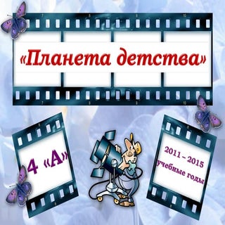 Достижения учащихся 4 а класса